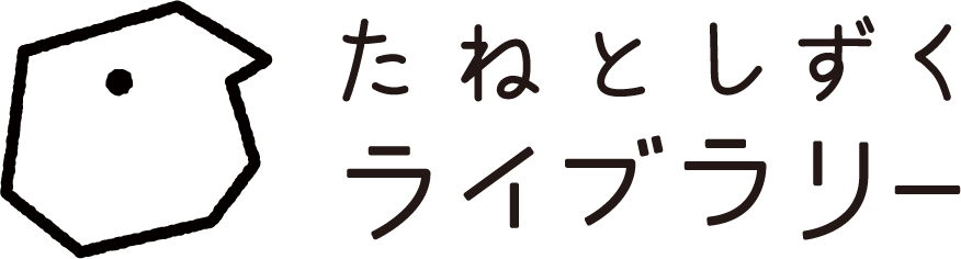 たねとしずくライブラリー